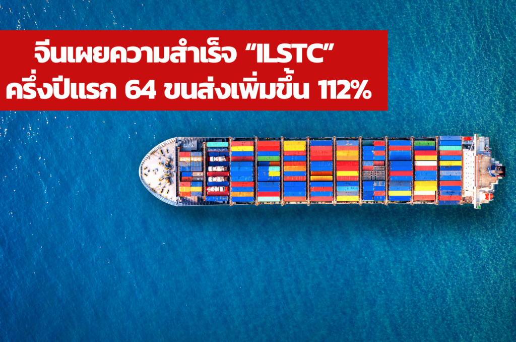 จีนเผยความสำเร็จ “ILSTC” ครึ่งปีแรก 64 ขนส่งเพิ่มขึ้น 112%