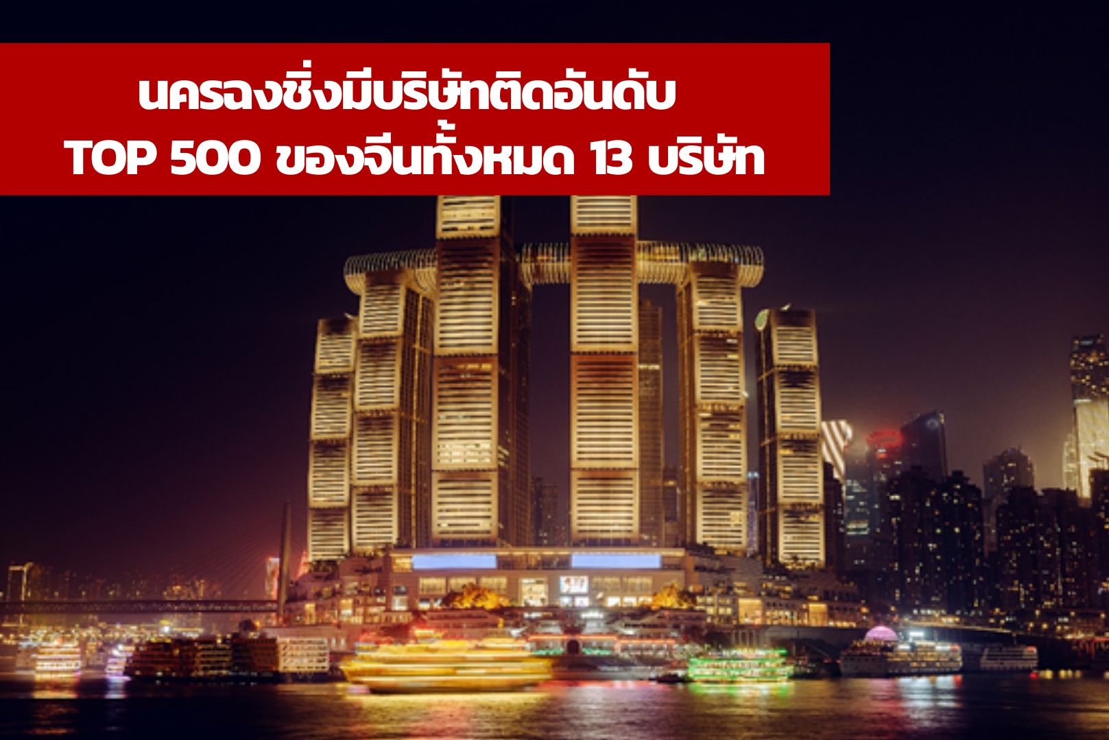 นครฉงชิ่งมีบริษัทติดอันดับ TOP 500 ของจีนทั้งหมด 13 บริษัท