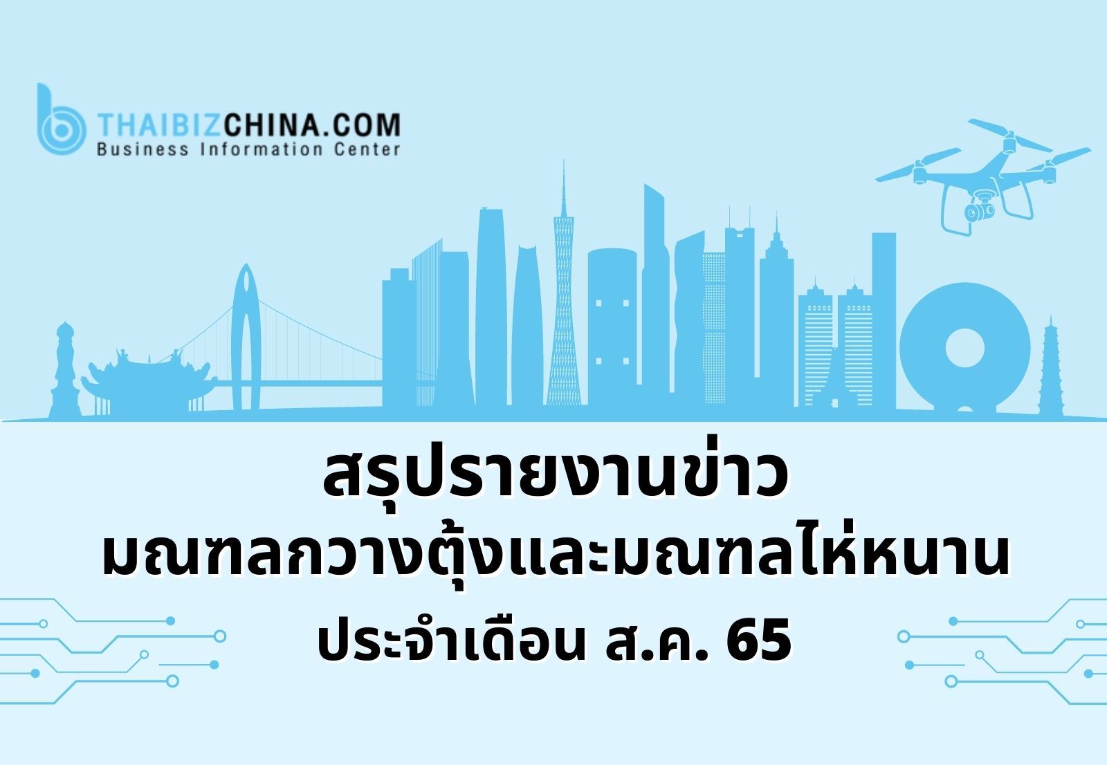 สรุปรายงานข่าวมณฑลกวางตุ้งและมณฑลไห่หนาน ประจำเดือนสิงหาคม 2565 – thaibizchina