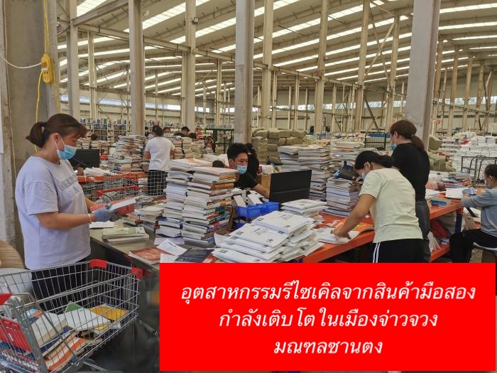 อุตสาหกรรมรีไซเคิลจากสินค้ามือสอง กำลังเติบโตในเมืองจ่าวจวง มณฑลซานตง – thaibizchina