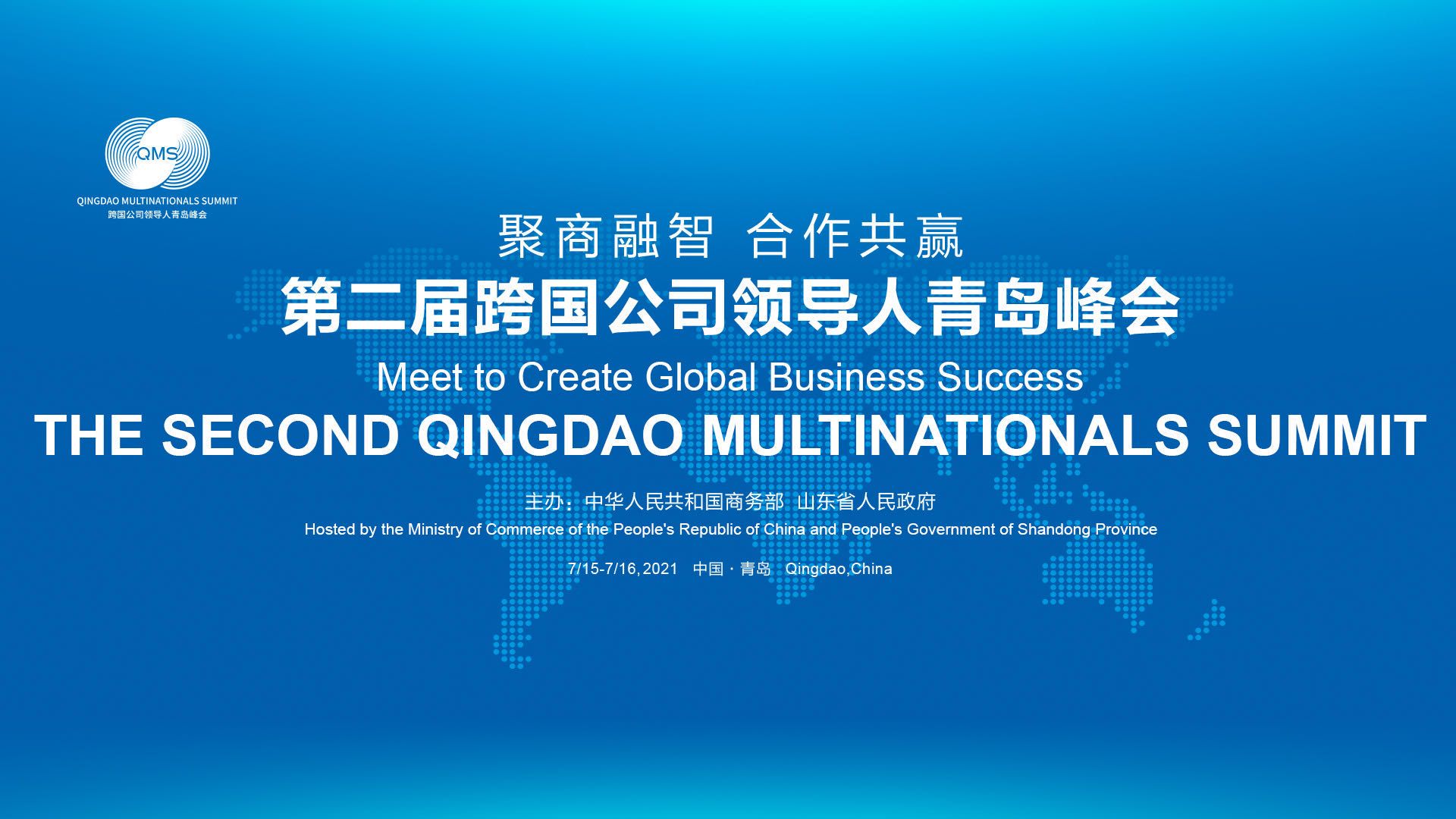 การประชุมสุดยอดผู้นำบริษัทข้ามชาติชิงต่าว (Qingdao Multinationals Summit) จัดขึ้นครั้งที่ 2 ณ เมืองชิงต่าว