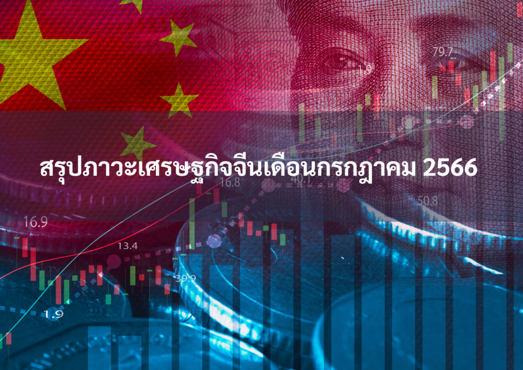 สรุปภาวะเศรษฐกิจจีนเดือน ก.ค. 2566 – thaibizchina