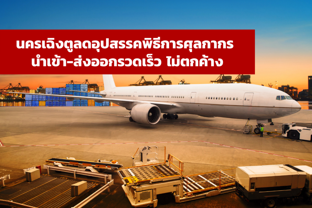 นครเฉิงตูลดอุปสรรคพิธีการศุลกากร นำเข้า-ส่งออกรวดเร็ว ไม่ตกค้าง – thaibizchina