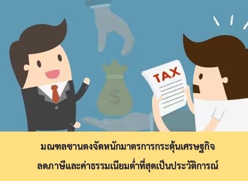 มณฑลซานตงจัดหนักมาตรการกระตุ้นเศรษฐกิจ ลดภาษีและค่าธรรมเนียมต่ำที่สุดเป็นประวัติการณ์ – thaibizchina