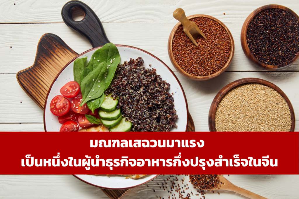 มณฑลเสฉวนมาแรง เป็นหนึ่งในผู้นำธุรกิจอาหารกึ่งปรุงสำเร็จในจีน – thaibizchina