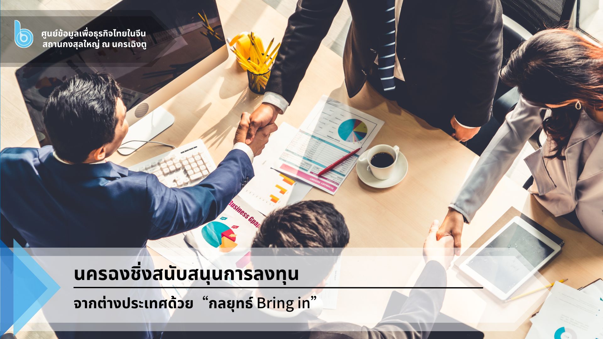 นครฉงชิ่งสนับสนุนการลงทุนจากต่างประเทศด้วย “กลยุทธ์ bring in” – thaibizchina