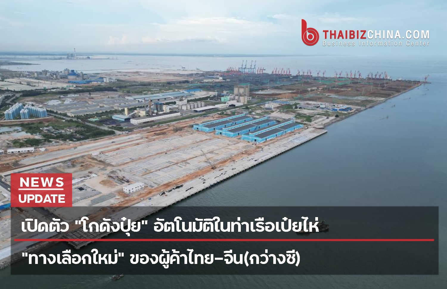 เปิดตัว “โกดังปุ๋ย” อัตโนมัติในท่าเรือเป๋ยไห่ “ทางเลือกใหม่” ของผู้ค้าไทย-จีน(กว่างซี)