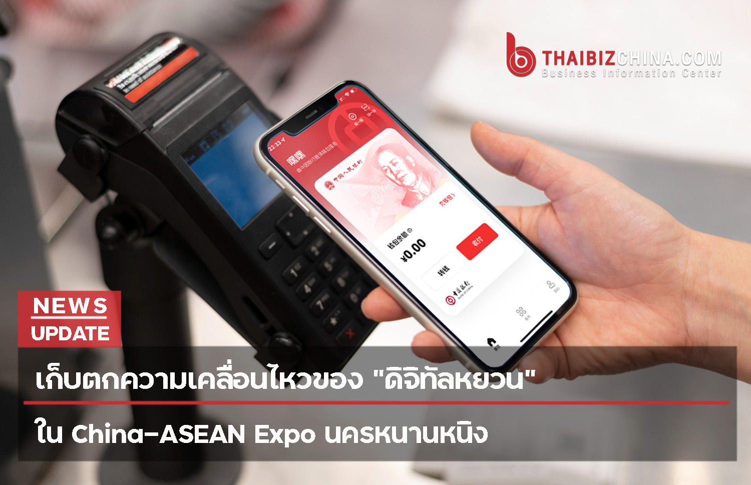 เก็บตกความเคลื่อนไหวของ “ดิจิทัลหยวน” ใน China-ASEAN Expo นครหนานหนิง