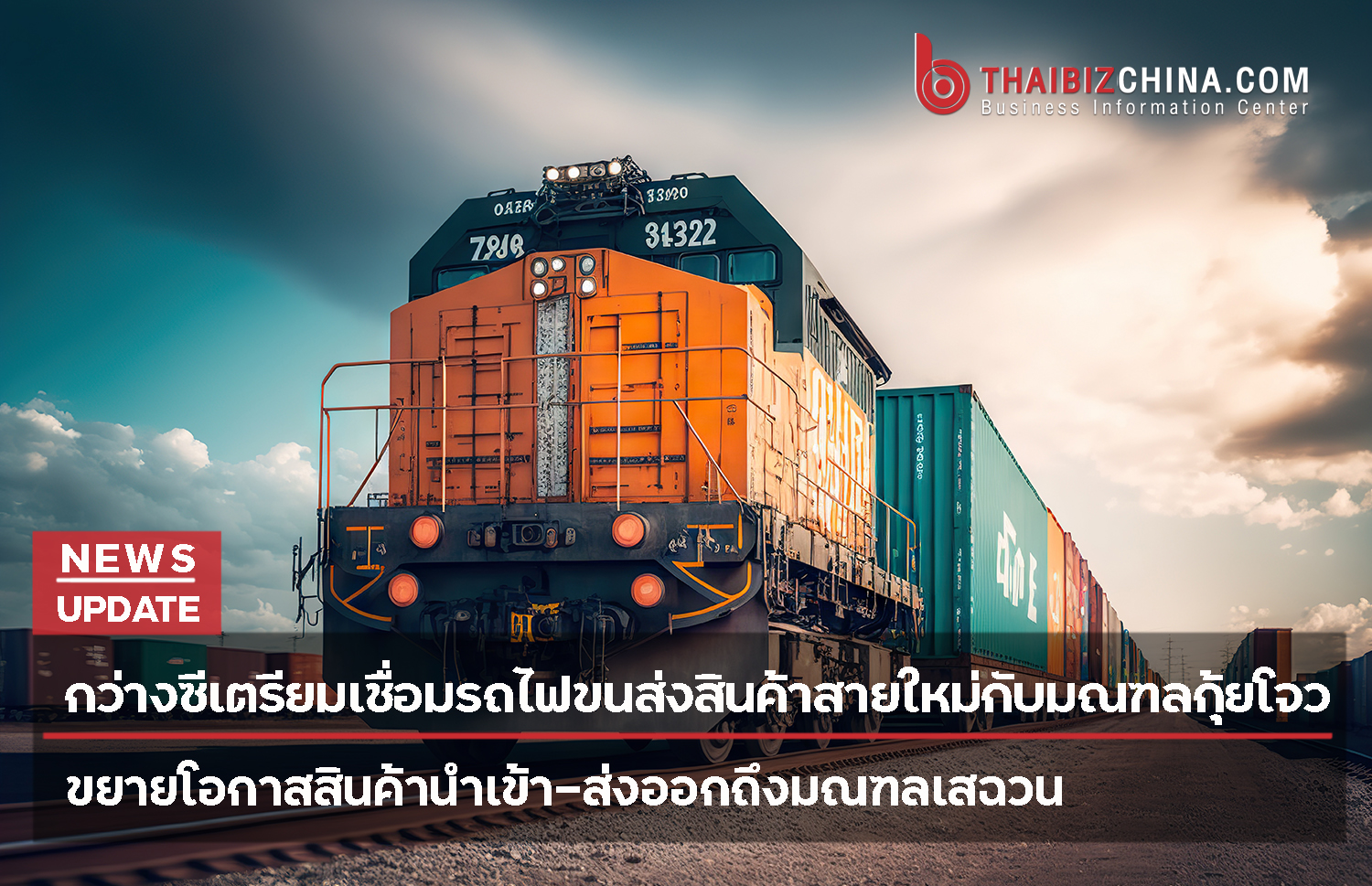 กว่างซีเตรียมเชื่อมรถไฟขนส่งสินค้าสายใหม่กับมณฑลกุ้ยโจว ขยายโอกาสสินค้านำเข้า-ส่งออกถึงมณฑลเสฉวน – thaibizchina