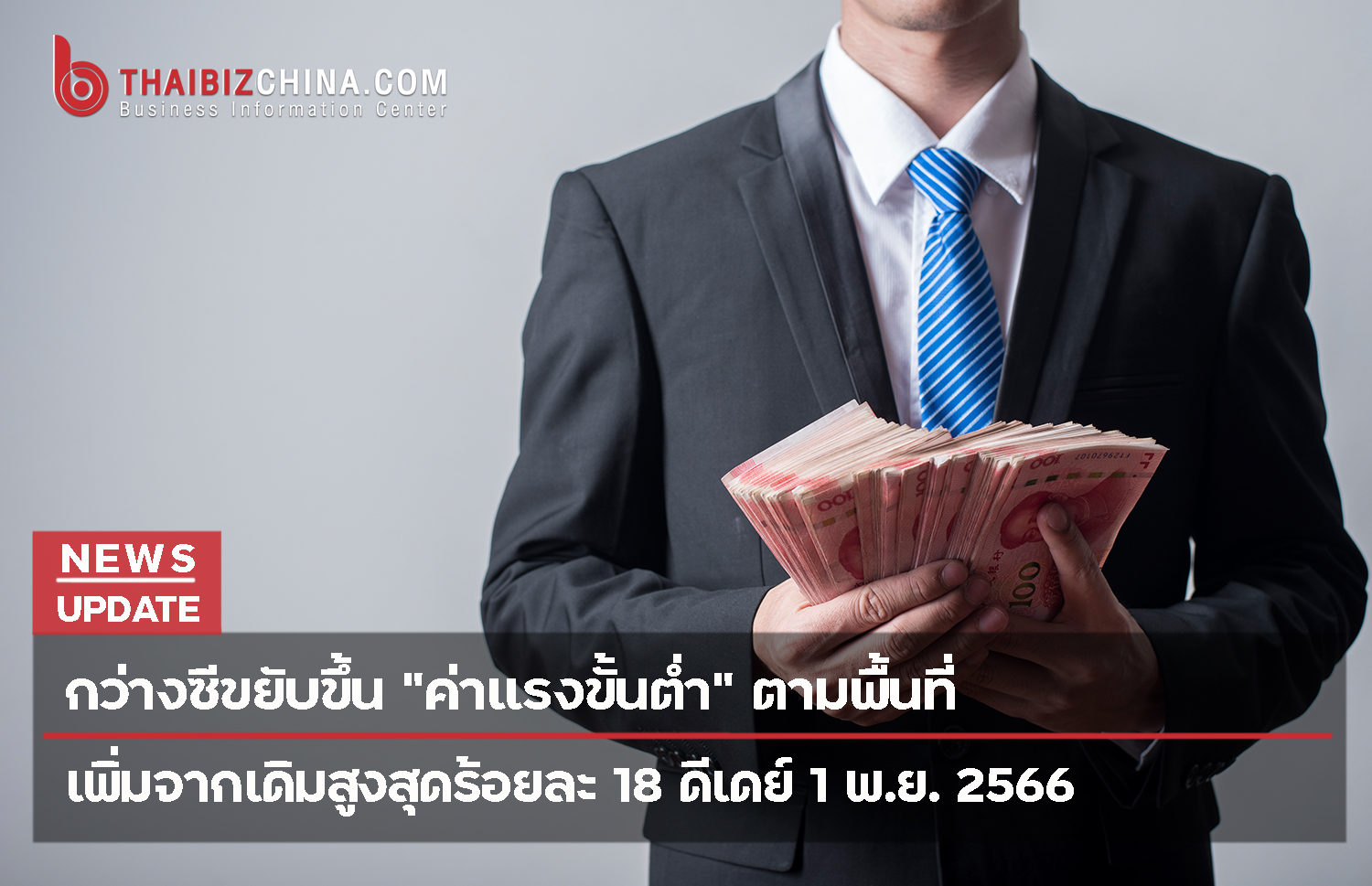 กว่างซีขยับขึ้น “ค่าแรงขั้นต่ำ” จากเดิมสูงสุดร้อยละ 18 ดีเดย์ 1 พ.ย. 2566