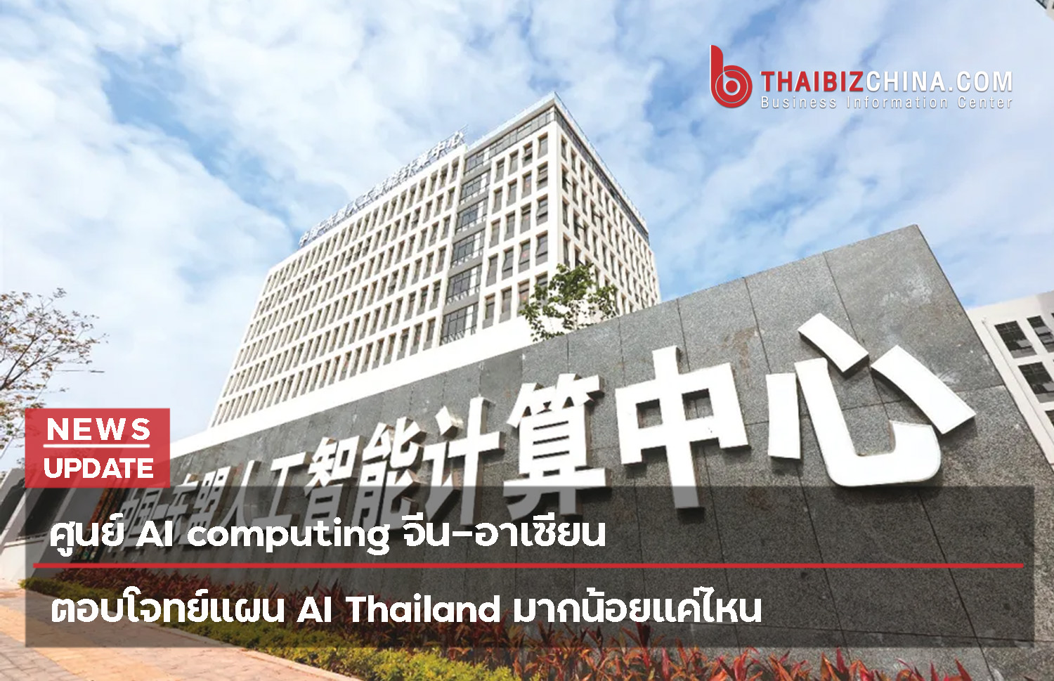 ศูนย์ AI computing จีน-อาเซียน ตอบโจทย์แผน AI Thailand มากน้อยแค่ไหน