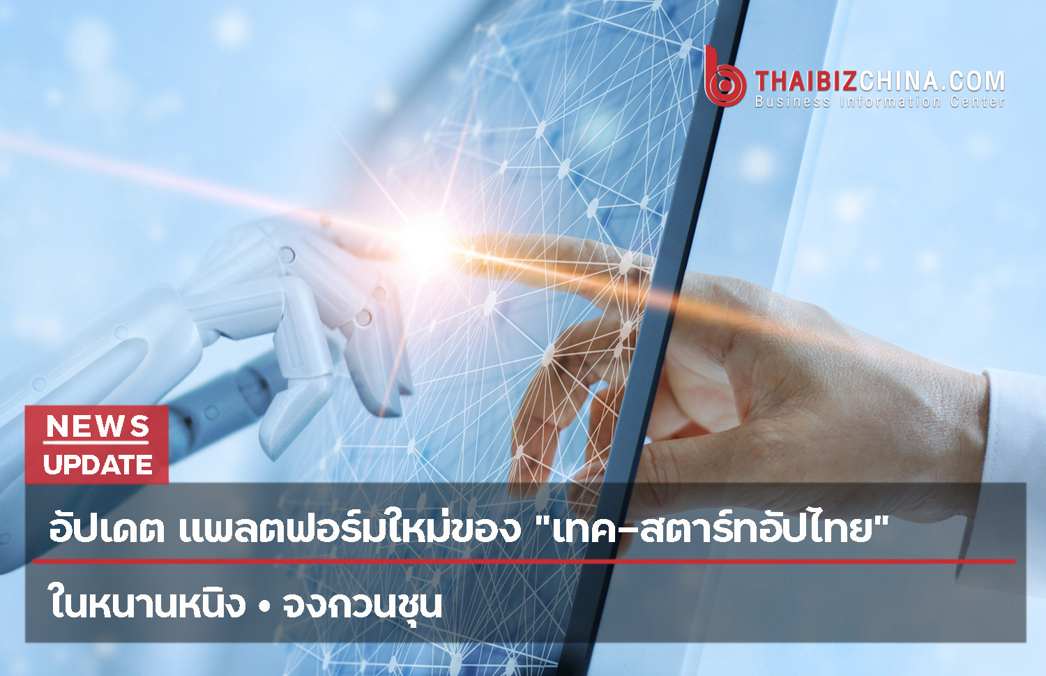 อัปเดต แพลตฟอร์มใหม่ของ“เทค-สตาร์ทอัปไทย”ในหนานหนิง · จงกวนชุน – thaibizchina