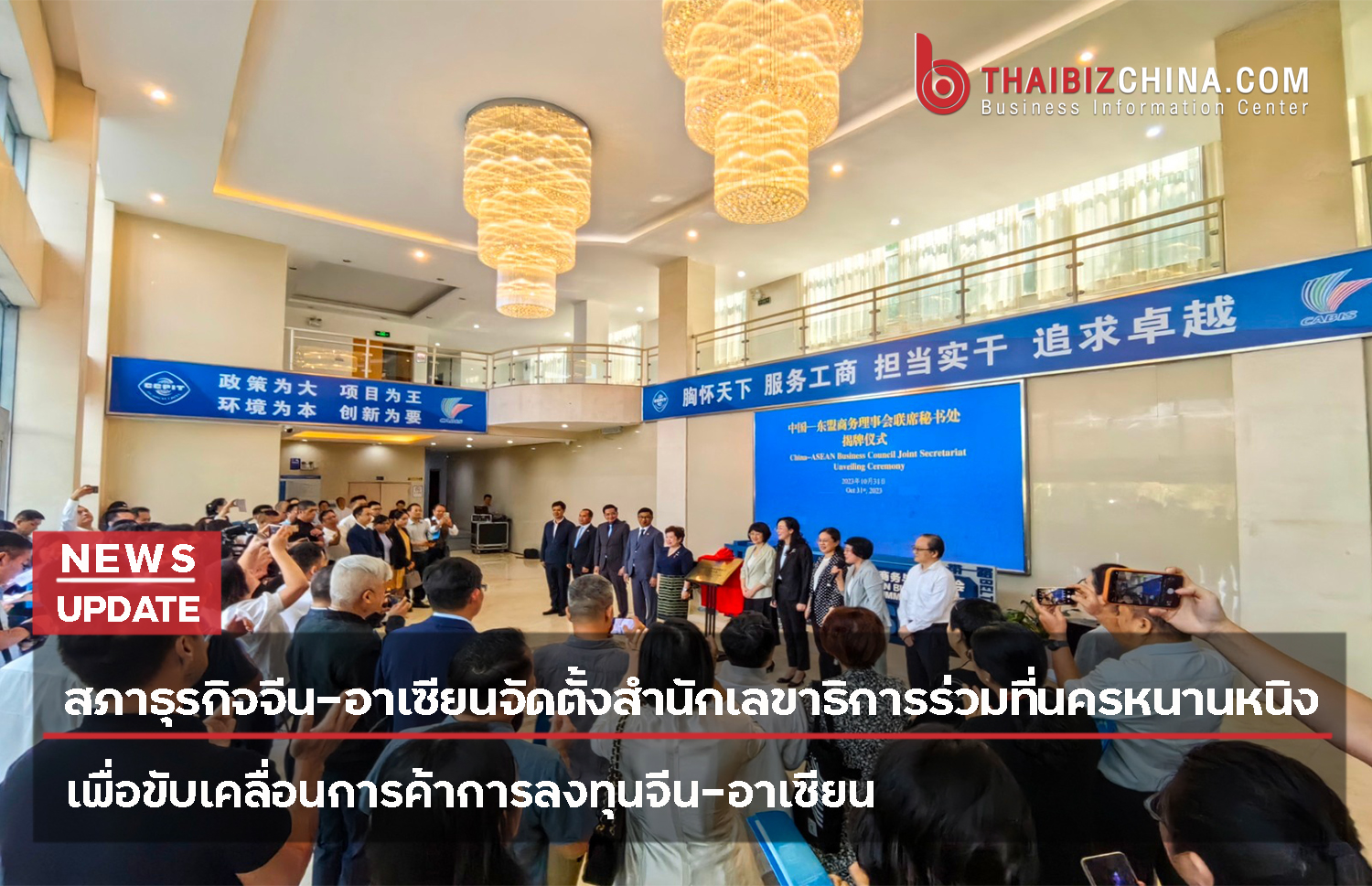 สภาธุรกิจจีน-อาเซียนจัดตั้งสำนักเลขาธิการร่วมที่นครหนานหนิง เพื่อขับเคลื่อนการค้าการลงทุนจีน-อาเซียน – thaibizchina