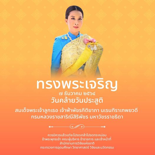 ทรงพระเจริญ
 ๗ ธันวาคม ๒๕๖๔�
 วันคล้ายวันประสูติ 
 สมเด็จพระเจ้าลูกเธอ เจ้าฟ้าพั…