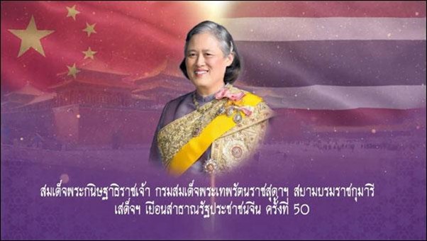 สมเด็จพระกนิษฐาธิราชเจ้า กรมสมเด็จพระเทพรัตนราชสุดาฯ สยามบรมราชกุมารี เสด็จพระราชดำเนินเยือนสาธารณรัฐประชาชนจีน ระหว่างวันที่ 1-6 มิถุนายน 2566