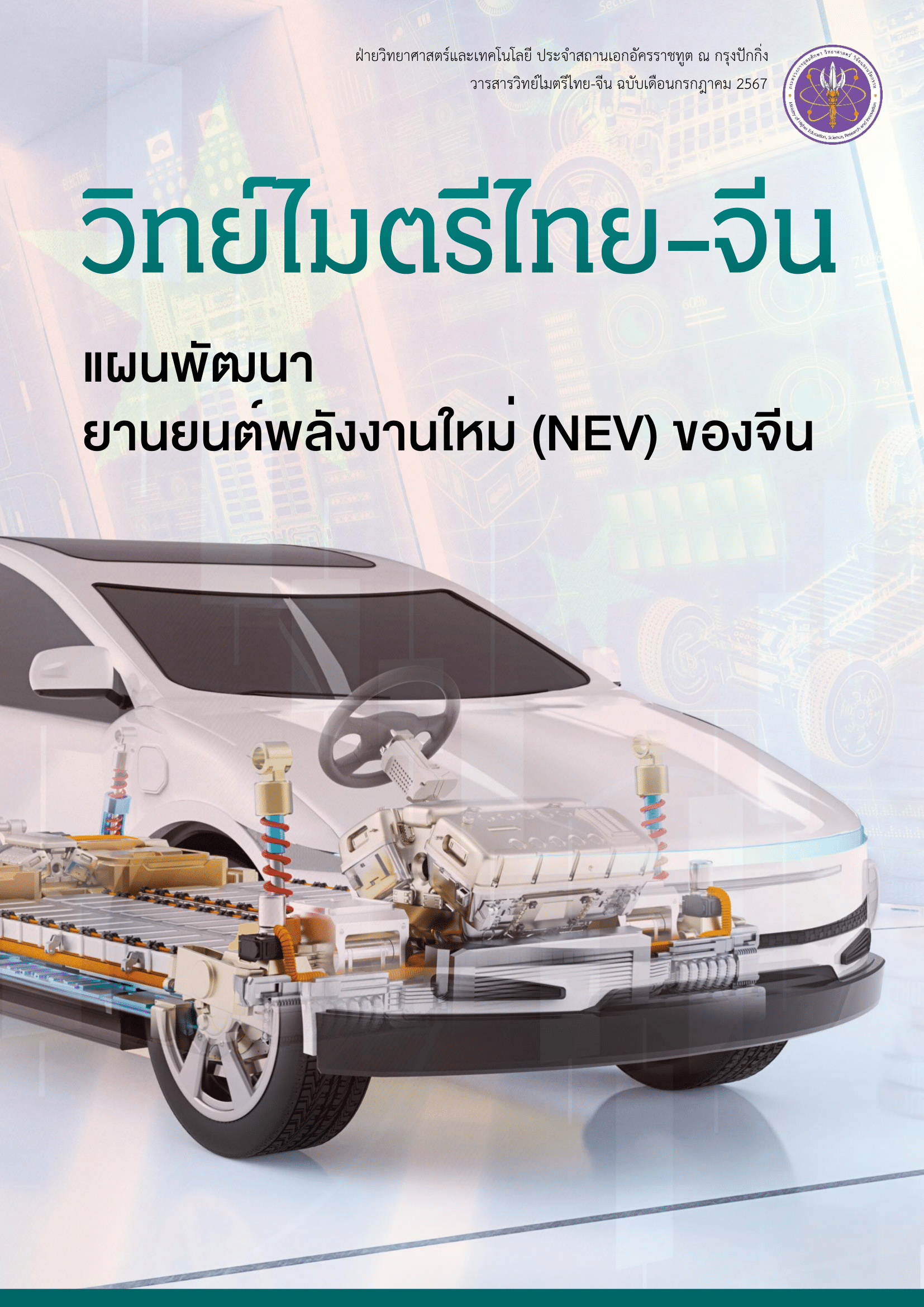 วารสารวิทย์ไมตรีไทย-จีน กรกฎาคม 2567