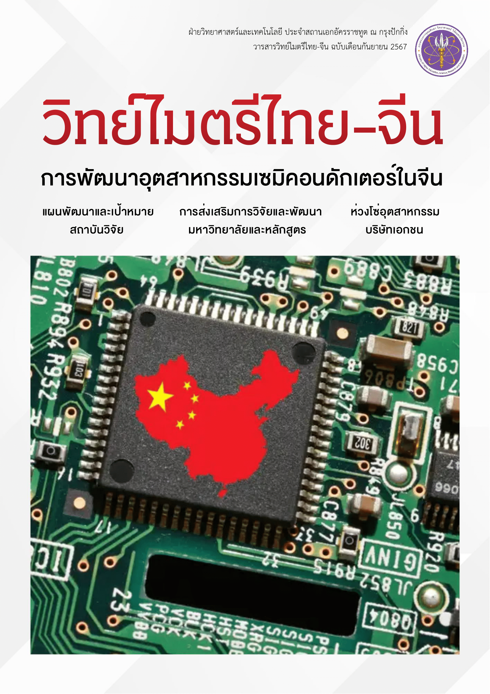 วารสารวิทย์ไมตรีไทย-จีน กันยายน 2567