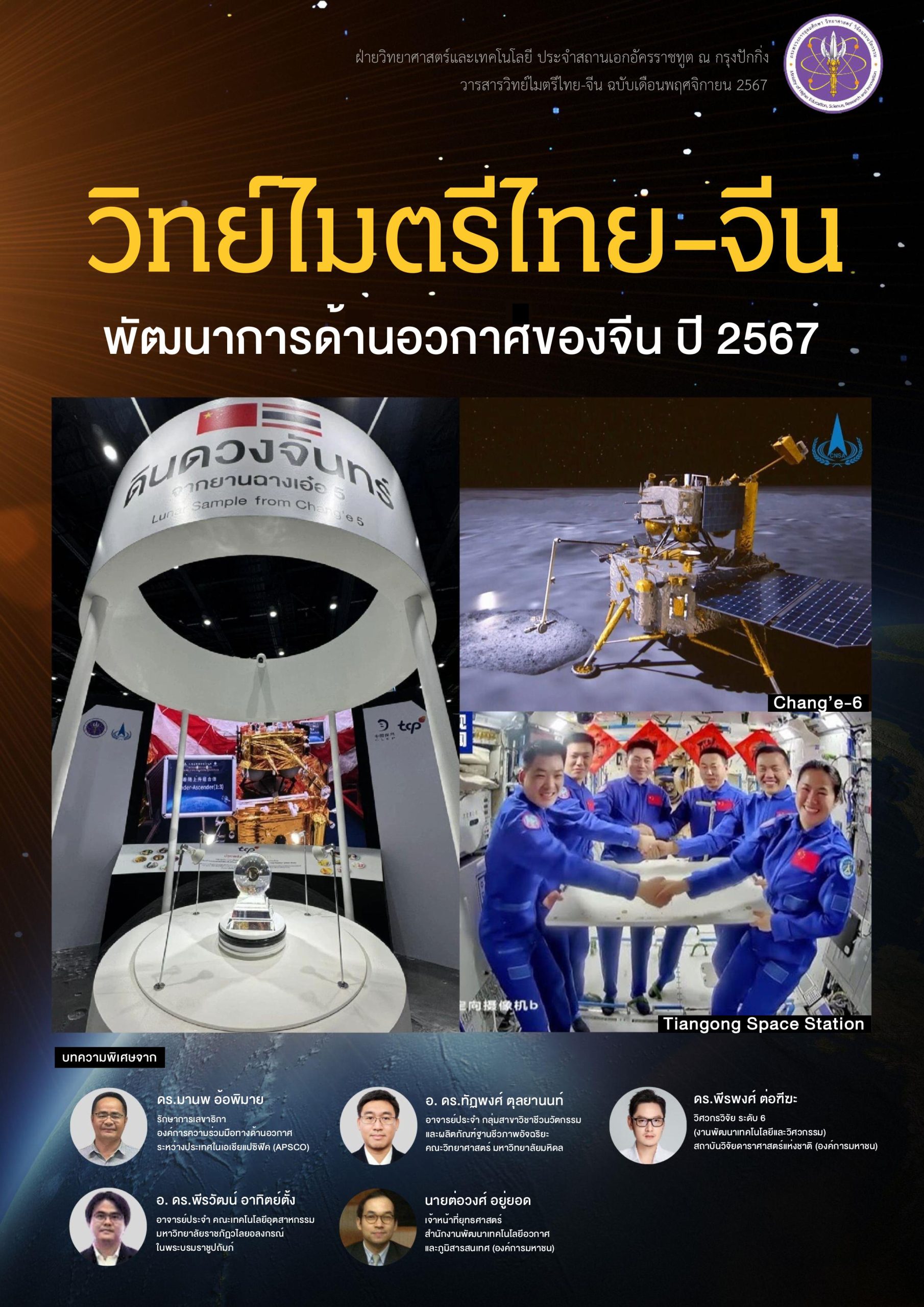 วารสารวิทย์ไมตรีไทย-จีน พฤศจิกายน 2567